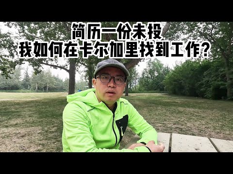 简历一份未投，我如何在卡尔加里找到工作？