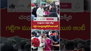 చంద్రబాబును ముద్దు పెట్టుకోబోయిన మహిళా..! | #chandrababu | #appolitics | #viralvideo | #shorts