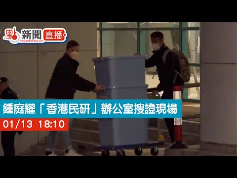 點直播｜鍾庭耀「香港民研」辦公室搜證現場｜1月13日