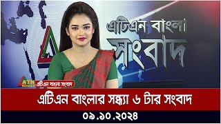 এটিএন বাংলার সন্ধ্যা ৬ টার সংবাদ। 09.10.2024। Bangla Khobor | bd news today | ATN Bangla News