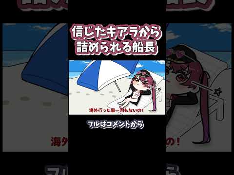 本当の年齢を読み上げられてしまうマリンダイジェスト#shorts 【宝鐘マリン / 小鳥遊キアラ / ホロライブ / 手描き / 切り抜き】