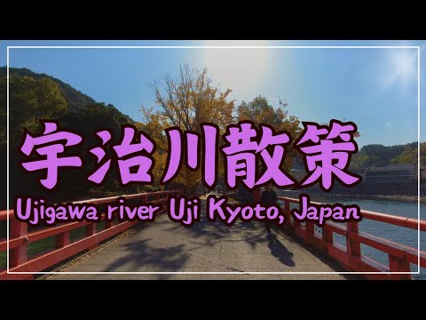 【3min Kyoto】3分で巡る「宇治川散策」~Walking around Ujigawa riv. Kyoto Japan~