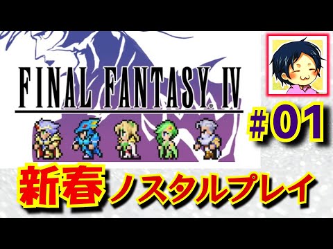 【FINAL FANTASY 4】#01 新春いいですとも放送【ピクセルリマスター】