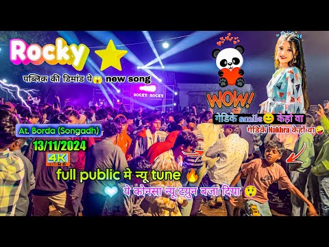 Rocky Star Band 🥁 2024 | न्यू सुपरहिट Timli Song ❣️| Adiwasi Tur Tone Timli | At- Borda 13/11/2024