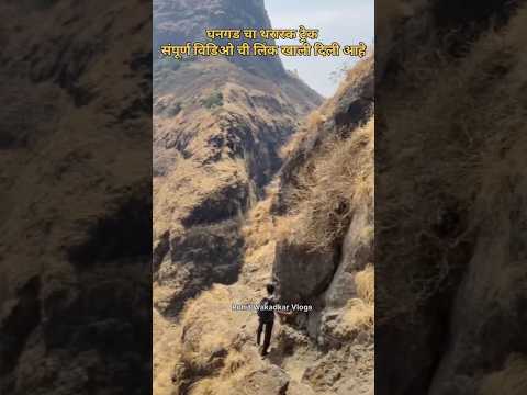 ghangad fort trek #sahyadri #travelvlog #trekking #viral #shorts #shortvideo #mountains