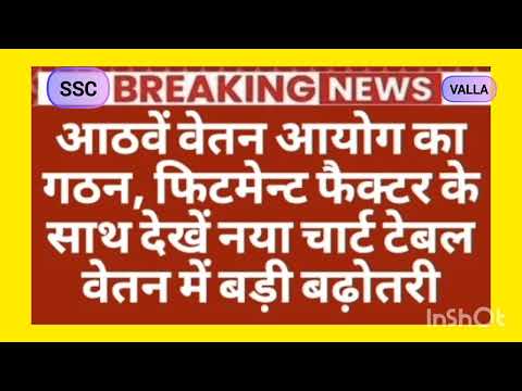 8th Pay Commission: Level 1 से लेकर Level 10 तक के कर्मचारियों की Salary कितनी बढ़ेगी? जानें #8thcpc