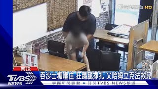 吞沙士糖噎住 狂踢腿掙扎 父哈姆立克法救兒｜TVBS新聞 @TVBSNEWS01