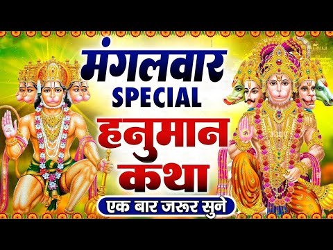 मंगलवार स्पेशल।हनुमान जी के भजन | Hanuman Bhajan l Balaji Bhajan 2024| Hanuman Ji ke Bhajan | Bhajan