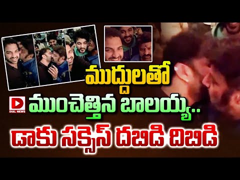 ముద్దులతో ముంచెత్తిన బాలయ్య..|| Daku Maharaj Success Party || Vishwak Sen || Balakrishna | Dial News