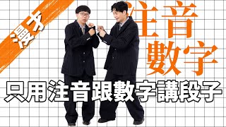 《注音數字》#菜冠雙頭｜#現場漫才｜#現場喜劇