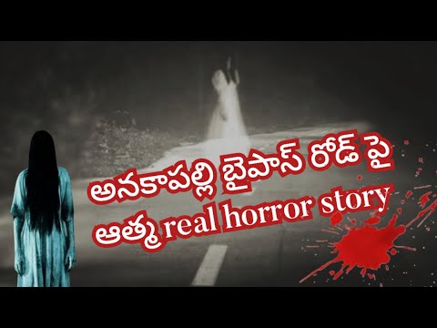 అనకాపల్లి బైపాస్ రోడ్ పై ఆత్మ కథ| horror stories | telugu horror story