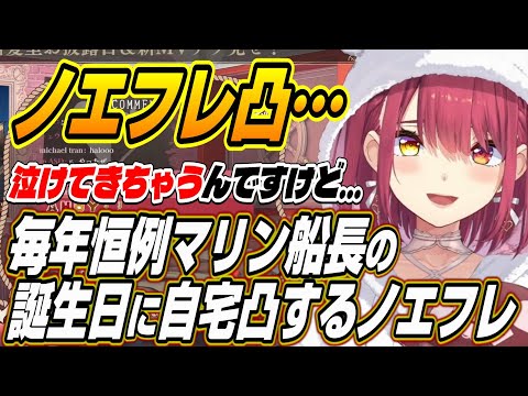 【ホロライブ切り抜き/宝鐘マリン】マリン船長の誕生日に自宅凸するノエフレ【白銀ノエル/不知火フレア】