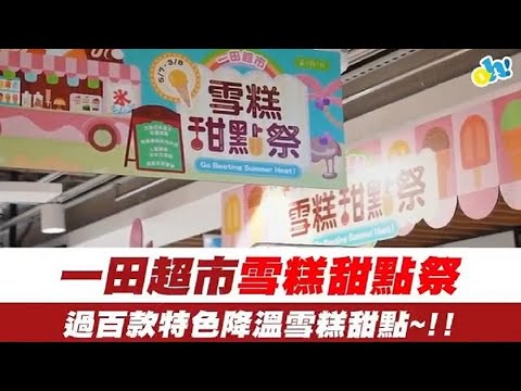 【夏日推介】一田雪糕甜點祭「Go Beating Summer Heat」！