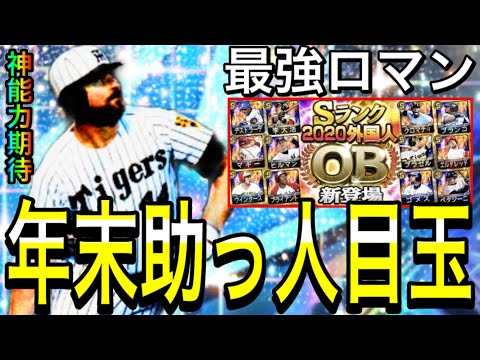 【プロスピA#2000】年末に登場する最強助っ人は！？神能力バース選手復刻は！？12球団徹底した解説！！【プロスピa】