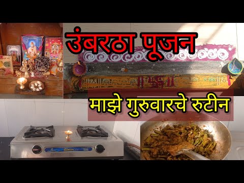 गुरुवारचे रुटीन / मराठी गृहिणी उज्वला / Marathi Gruhini Ujwala