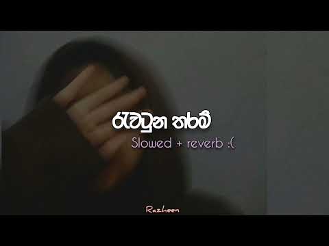 රැවටුන තරම් | Rawatuna tharam { slowed + reverb 🥀🖇️ }