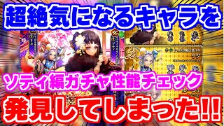 【ロマサガRS】ぶっちゃけて1番気になる性能は●●です！ソティ編ガチャ性能チェック【ロマンシング サガ リユニバース】