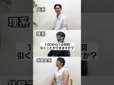 文系か理系か体育会系か一瞬でわかる質問#shorts