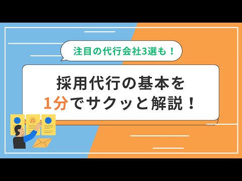 【2024年厳選】採用代行（RPO）のおすすめ10選を比較！相場やデメリットも解説