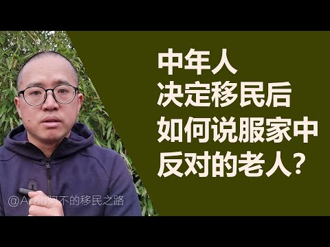 中年人决定移民后，如何说服家中反对的老人？