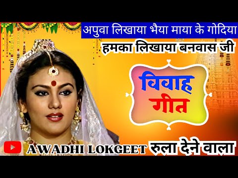 विवाह गीत | अवधी विवाह गीत |  पारम्परिक विवाह गीत | vivah geet | Awadhi vivah geet | Awadhi Lokgeet