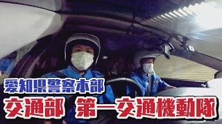 【密着】愛知県警・第一交通機動隊　元気な新人に待ち受ける“過酷訓練”