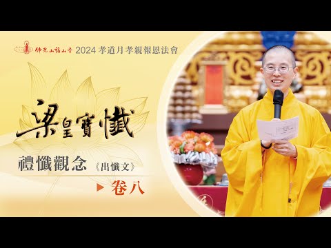 表達給人接受，自他互換的忍耐力！｜眾生的執著，需要慈悲來感化！｜認知邪見的可怕！｜觀念會影響行為，正見為首！｜禮懺觀念引導｜住持妙宥法師開示｜梁皇寶懺卷八（出懺文）