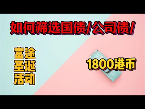 如何筛选美元债券|国债|公司债|金融债|富途新老用户圣诞礼物