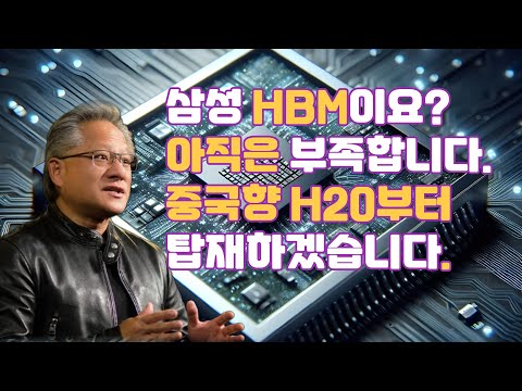 삼성이 엔비디아 HBM 3 퀄테스트에 통과했지만 웃지 못하는 이유(FEAT. H20)