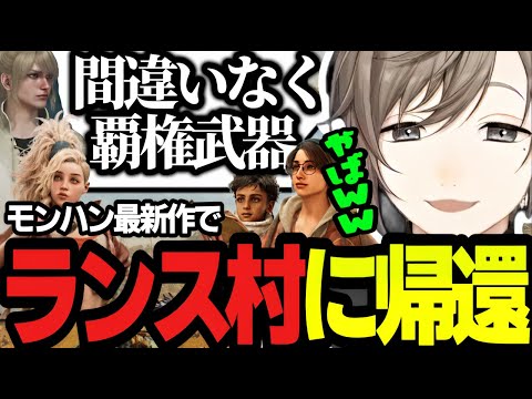 【モンハンワイルズ】ランス村に帰還した叶が紆余曲折してたどり着いた最新作の武器とは…？【にじさんじ/叶/切り抜き/モンスターハンターワイルズ】