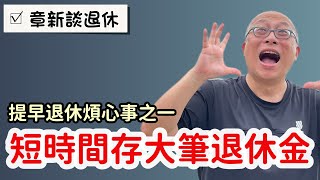 需要在較短時間內存到較多的退休金_章新聊聊提早退休的煩心事系列之一