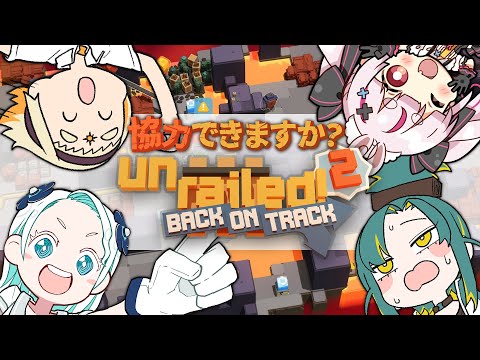 協力できなさそうじゃない！？ｗ『Unrailed 2: Back on Track』やる！【善額サンパロー/羽渦ミウネル/植峰ノルジュ/兎鞠まり】