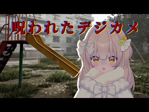 【呪われたデジカメ】あり得ん悲鳴 チラズアートさん新作【四葉メロン】#vtuber #新人vtuber #ゲーム実況 #チラズアート #ホラーゲーム