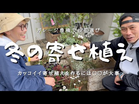 大人かっこいいお花を買うならココで決まり　＃ガーデニング＃寄せ植え＃オシャレ