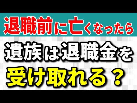 【老後資金】定年退職前に万が一亡くなった場合、遺族は退職金を受け取れる？ 受け取れない？