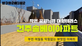 현장번호.056[부천신축아파트]부천시 여월동 신축아파트분양 건주솔베이 아파트 폔트하우스 단독세대 여월동 GTX-B노선 인근 뷰맛집 초대형테라스