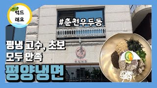 먹드래요 춘천맛집 | 깔끔한 평양냉면집 고수는 평냉 초보는 허밍으로 주문완료