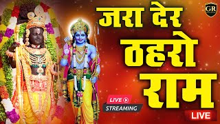 LIVE रामायण चौपाई - मंगलभवन अमंगलहारी- Live Ram Bhajan 2024 | Ram Bhakti Song, Nonstop Ram Bhajans