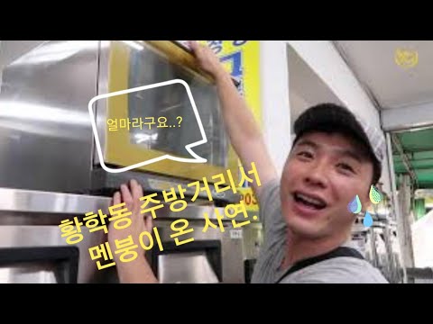 ep 18. 황학동 주방거리 2탄 | 창업준비편