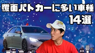 覆面パトカーに多い車種１4選【定番から意外な車まで】【警察の最強覆面パトカー】【レガシィで〇〇が付いていないのは覆面パトカー】【クラウンは〇〇が多い】