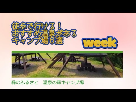 緑のふるさと　温泉の森キャンプ場／徒歩で行ける！ おすすめ温泉がある キャンプ場６選 Week