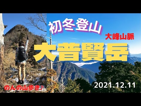 【登山】大普賢岳に登る、初冬の登山😀