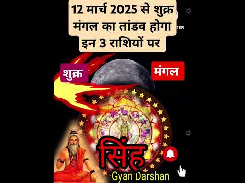 12 मार्च 2025 से शुक्र मंगल का तांडव होगा इन 3 राशियों पर #aajkarashifal #horoscope #shorts #yt