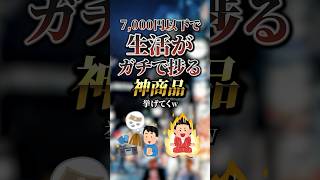 7,000円以下で生活がガチで捗る神商品7選　#おすすめ #保存