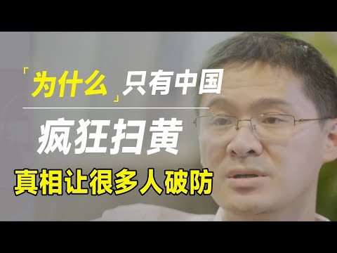 为什么整个东南亚，只有中国疯狂扫黄！答案会让很多人破防