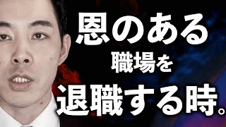 辞める時に、お世話になった事実をどうするか問題。【退職・脱退】