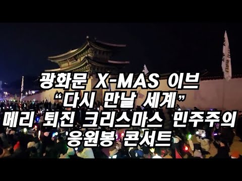 힘내자~대한민국~광화문앞 Christmas Carol~ 이브에도 응원봉콘서트~ 이브 "다시 만날 세계" 메리 퇴진 크리스마스 민주주의 Last Christmas 임을위한행진곡 하림