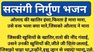 सत्संगी भजन 🌿 🌺 औलाद की खातिर इंसा फिरता है मारा मारा🌺 सत्संगी भजन 🌿 चेतवानी भजन