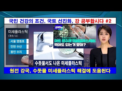 [강 공부 #2] 국민 건강 조건, 국토 선진화, 수돗물 미세플라스틱 해법. #환경, #4대강, #원자력발전