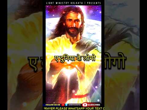 ए दुनिया के लोगो #shorts #shortsvideo #christian #masihsong